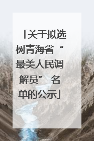 关于拟选树青海省“最美人民调解员” 名单的公示