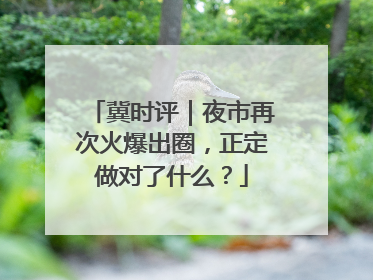 冀时评｜夜市再次火爆出圈，正定做对了什么？