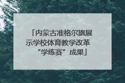 内蒙古准格尔旗展示学校体育教学改革“学练赛”成果