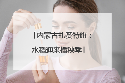 内蒙古扎赉特旗：水稻迎来插秧季