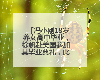 冯小刚18岁养女高中毕业，徐帆赴美国参加其毕业典礼，此前否认移民