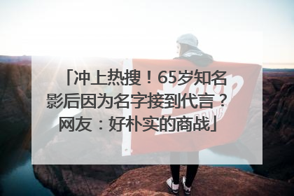 冲上热搜！65岁知名影后因为名字接到代言？网友：好朴实的商战