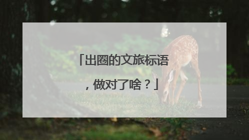 出圈的文旅标语，做对了啥？
