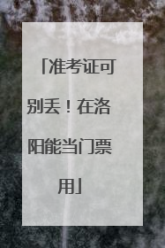 准考证可别丢！在洛阳能当门票用