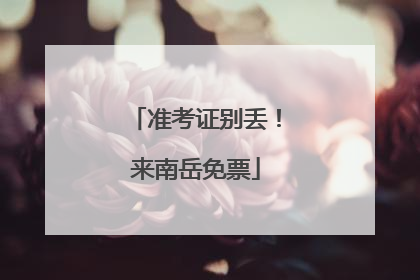 准考证别丢！来南岳免票
