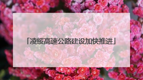 凌绥高速公路建设加快推进