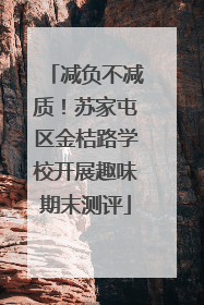 减负不减质！苏家屯区金桔路学校开展趣味期末测评