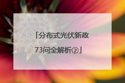 分布式光伏新政73问全解析②