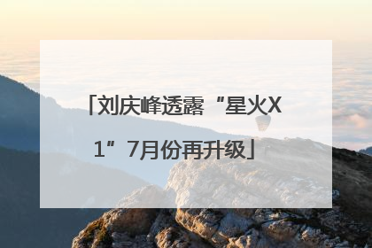 刘庆峰透露“星火X1”7月份再升级