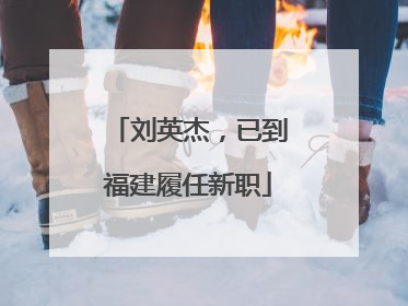刘英杰，已到福建履任新职