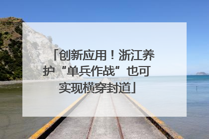 创新应用！浙江养护“单兵作战”也可实现横穿封道