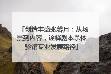 创造丰盛张馨月：从场景到内容，诠释剧本杀体验馆专业发展路径