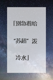 别急着给“苏超”泼冷水