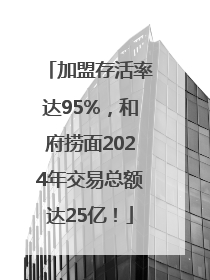 加盟存活率达95%，和府捞面2024年交易总额达25亿！