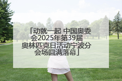 动就一起 中国奥委会2025年第39届奥林匹克日活动宁波分会场圆满落幕