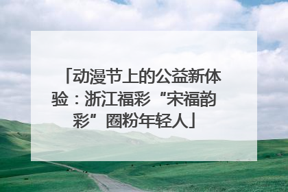 动漫节上的公益新体验：浙江福彩“宋福韵彩”圈粉年轻人