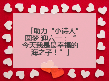 助力“小诗人”圆梦 迎六一：“今天我是最幸福的海之子！”