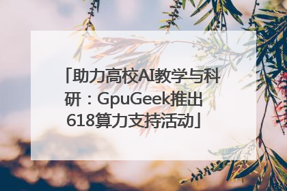 助力高校AI教学与科研：GpuGeek推出618算力支持活动