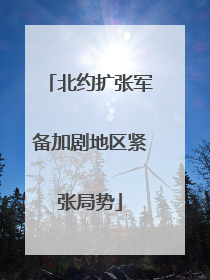 北约扩张军备加剧地区紧张局势