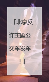 北京反诈主题公交车发车！