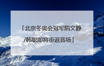 北京冬奥会冠军隋文静/韩聪即将重返赛场