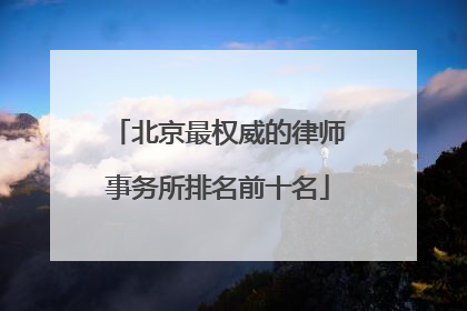 北京最权威的律师事务所排名前十名