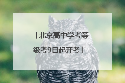 北京高中学考等级考9日起开考