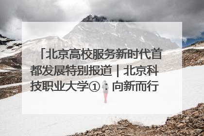 北京高校服务新时代首都发展特别报道｜北京科技职业大学①：向新而行，为首都低空经济发展提供“即战力”