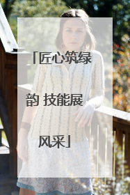匠心筑绿韵 技能展风采