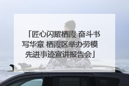 匠心闪耀栖霞 奋斗书写华章 栖霞区举办劳模先进事迹宣讲报告会