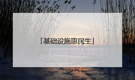 基础设施惠民生