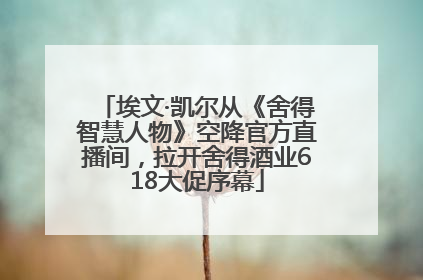埃文·凯尔从《舍得智慧人物》空降官方直播间，拉开舍得酒业618大促序幕