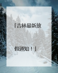 吉林最新放假通知！