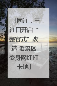 同江：三江口开启“整容式”改造 老景区变身网红打卡地