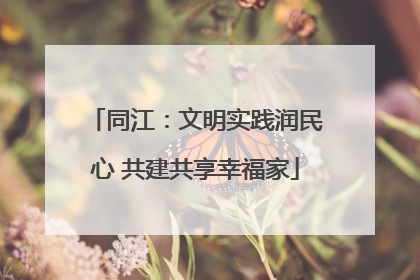 同江：文明实践润民心 共建共享幸福家