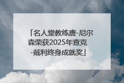 名人堂教练唐-尼尔森荣获2025年查克-戴利终身成就奖