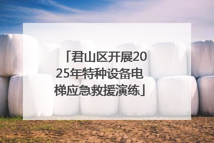 君山区开展2025年特种设备电梯应急救援演练