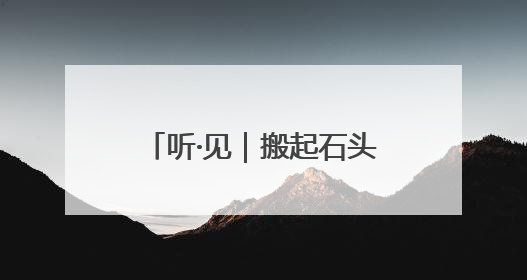 听·见｜搬起石头砸了自己的脚，特朗普终于“慌”了！
