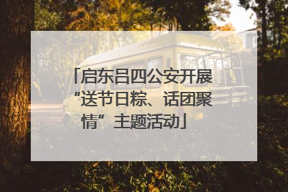 启东吕四公安开展“送节日粽、话团聚情”主题活动