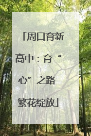 周口育新高中：育“心”之路 繁花绽放