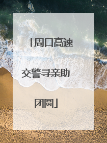 周口高速交警寻亲助团圆