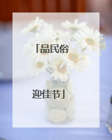 品民俗 迎佳节