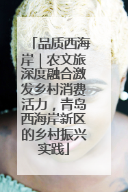 品质西海岸｜农文旅深度融合激发乡村消费活力，青岛西海岸新区的乡村振兴实践