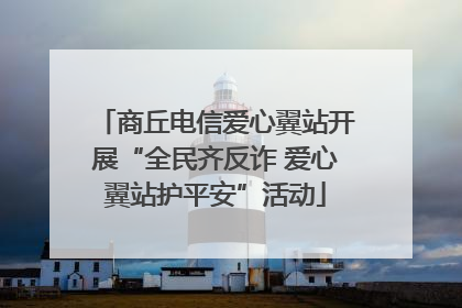 商丘电信爱心翼站开展“全民齐反诈 爱心翼站护平安”活动