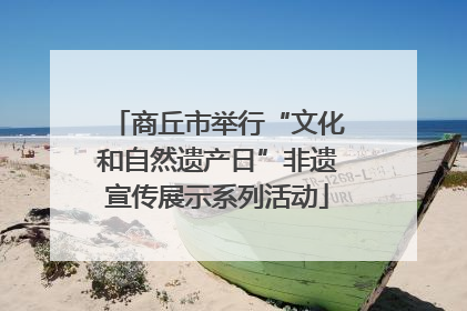 商丘市举行“文化和自然遗产日”非遗宣传展示系列活动