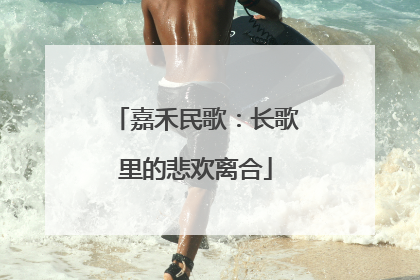 嘉禾民歌：长歌里的悲欢离合
