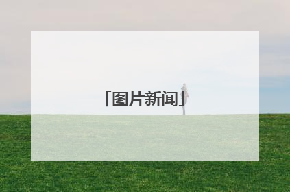 图片新闻