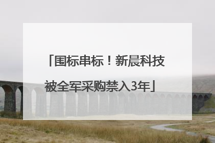 围标串标！新晨科技被全军采购禁入3年
