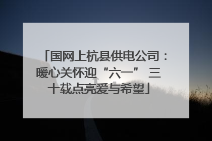 国网上杭县供电公司：暖心关怀迎“六一” 三十载点亮爱与希望