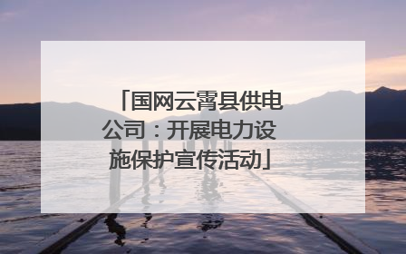 国网云霄县供电公司：开展电力设施保护宣传活动